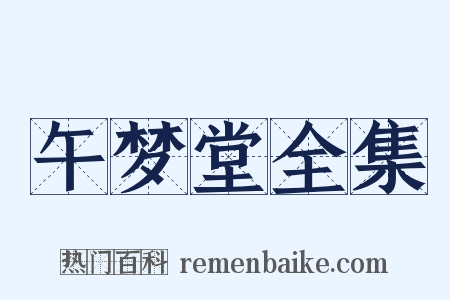 午梦堂全集是什么意思的图片